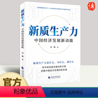 [正版]2024年新质生产力中国经济发展新动能刘典著探寻高质量发展的新引擎把握中国经济发展的新机遇理论基础书籍中国财政