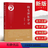 [正版]2023新 向毛泽东学习 谢春涛主编学习毛主席政治军事智慧毛选故事传记诗词语录党史党建书籍 中共中央党校出版社
