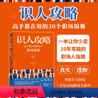 [正版]识人攻略 高手都在用的30个职场锦囊 熊太行著 人际职场沟通关系处理书籍北京联合出版公司 9787559672