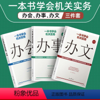 [正版]全3册 一本书学会机关实务 办会+办文+办事 办公室学怎样写作组织会议开会基层党务工作者实用手册资料公文范例与