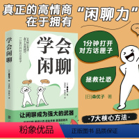 [正版]2024年学会闲聊社恐自救指南谈话技巧聊天技巧聊天方法人际沟通提升7大核心方法40个实用技巧口才训练与沟通书籍