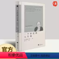 [正版]一个世纪的人生课 埃德加·莫兰著 传递作者在百年人生中对人类复杂性的经验教训西方哲学家传记 中央编译出版社书籍