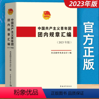 [正版]2023年版 中国共产主义青年团团内规章汇编 中国青年出版社共青团章程团章等团组织的规章制度书籍9787515