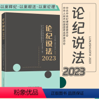 [正版]2024新书 论纪说法2023 中国方正出版社 案件审理室组织编写案例指导丛书纪检监察业务用书典型案例指导