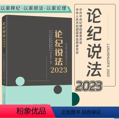 [正版]2024新书 论纪说法2023 中国方正出版社 案件审理室组织编写案例指导丛书纪检监察业务用书典型案例指导
