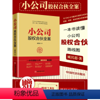 [正版] 赠股权协议工具包电子版小公司股权合伙全案 臧其超 著 股权结构股权激励方案 企业管理与培训书籍中国经济出版