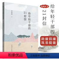 [正版]2023 给年轻干部的21封信 胡淼森 中国方正出版社 廉政纪检监察清廉图书读物 给年轻干部提个醒廉洁教育案例