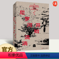 [正版]尼罗河开始流淌 吕强 纪实文学失落的文明古埃及文明之脉黄沙之中的神庙陵寝 9787500883210 中国工人