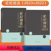 [正版]2册 论纪说法2023+2022 中国方正出版社 案件审理室组织编写案例指导丛书 纪检监察业务用书56篇典型实