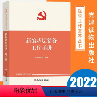 [正版]2022新书 新编基层党务工作手册 新编基层党务工作丛书 党支部发展党员党务工作者实用手册书籍 党建读物出版社