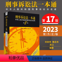 [正版]2023新 刑事诉讼法一本通第十七版刘志伟刑诉法一本通2023中华人民共和国刑事诉讼法总成刑事诉讼法工具书法律