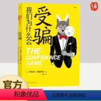 [正版]我们为什么会受骗 见坑不踩的真相之书 玛丽亚康尼科娃 纽约时报 福布斯 今日心理学 尼尔盖曼社会学书