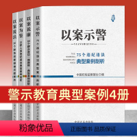 [正版]全4册方正出版社 以案示警+以案说廉+以案为鉴+以案说法 常见违犯党纪行为案例评析违纪违法典型剖析纪律红线公职