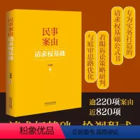 [正版]2024新书 民事案由请求权基础 吴香香 请求权基础实务应用 基础规范 基础方法 民事案件案由规定 中国法制出