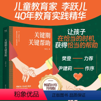 [正版]2024年新版关键期关键帮助李跃儿家庭教育书籍捕捉儿童敏感期爱与自由育儿书籍父母好妈妈胜过好老师正面管教父母的