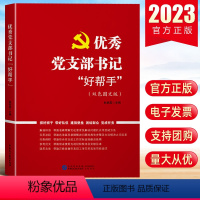 [正版]2023 党支部书记好帮手(双色图文版)赵伯英 中国民主法制出版社 基层党务工作者实用手册党建书籍978751