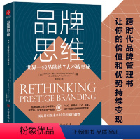 [正版]品牌思维:世界一线品牌的7大不败奥秘 品牌战略大师20年经验分享75次专业访谈从入门到精深跨时代品牌思维开拓书