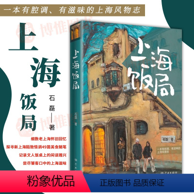 [正版]上海饭局 石磊 太太党人 通过饭局间的这些食与话展现出上海生活中至为美好生动的一面 9787548618485