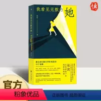 [正版]我看见无数的她 张莉 跟女孩们聊文学和电影的30个夜晚 现当代女性文学写作评论书籍父权制应激障碍9787522