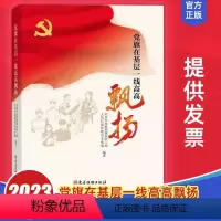 [正版]2023 在基层一线高高飘扬 党建读物出版社 近三年来刊登人民日报专栏文章92篇 新时代党务工作实用手册书