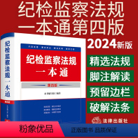 [正版]2024新版 纪检监察法规一本通 第四版4版 收录2023年12月新修订纪律处分条例 刘飞纪检监察常用法规汇编