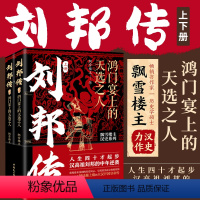 [正版]刘邦传:鸿门宴上的天选之人(全2册)人生四十才起步,汉高祖刘邦的中年逆袭!飘雪楼主汉史力作! 布衣天子 韩信