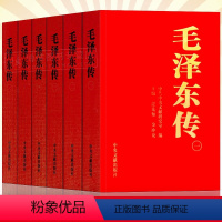 [正版] 毛泽东传1893-1976典藏版共六卷 中央文献出版社金冲及逄先知著毛选诗词全集原版书毛主席选集全套著作自传