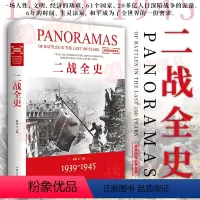 [正版] 二战全史 第二次世界大战全记录盟军德军战略战术纪实还原经典战役军事历史二战书籍 战争史书籍大全 汕头大学出版