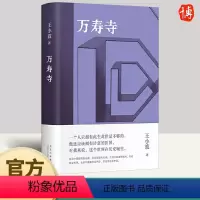 [正版]万寿寺 王小波 青铜时代巅.峰之作 20世纪的汉语小说之一一只特立独行的猪沉默的大多数爱你就像爱生命我的精神家