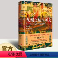 [正版]丝绸之路大历史:当古代中国遭遇世界 郭建龙 著 中国与西方世界两千年的文明交流史 丝绸之路形成兴盛 中国通史书