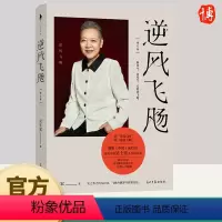[正版]逆风飞飏(增订版)商界传奇女性吴士宏人生启示录 影响几代人的勇气之书自我实现励志书籍 光明日报出版社97875