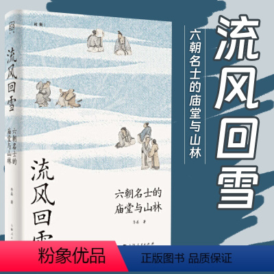 [正版]流风回雪 六朝名士的庙堂与山林 论衡系列李磊著作 李磊著 社中国史书籍上海人民出版社