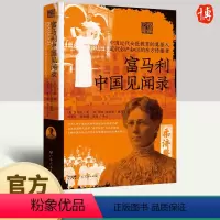 [正版]富马利中国见闻录 清末民初广州社会的文献 中国行医期间见闻实录中译本 现代医学“西学东渐”的历史进程 广东人