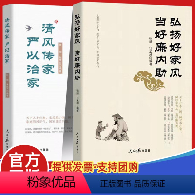 [正版]2021新书2册 清风传家严以治家+弘扬好家风当好廉内助 人民日报出版社 党员干部家风建设读本党风政风社会风气