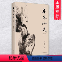 [正版]2019新 吾家小史 余秋雨著 长江文艺出版社 文学小说读物 中国现当代散文随笔散文随笔 9787535449