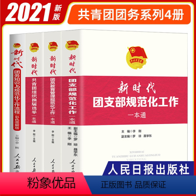 [正版]全套4册 新时代共青团工作一本通系列 团支部规范化流程+团务知识+团员教育管理+团组织换届选举 党的基层通实用