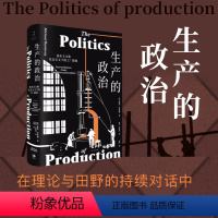[正版]生产的政治 资本主义和社会主义下的工厂政体 麦克·布洛维 重返生产的核心性 在理论与田野的持续对话中 9787