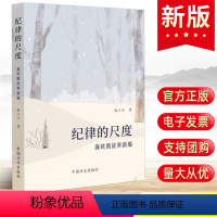 [正版]2024 纪律的尺度:廉政微故事新编 中国方正出版社 党风廉政建设廉洁年轻干部从政家风家训典型案例剖析党建