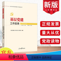 [正版]2024新版 基层党建工作实务 新时代新征程党建工作实务丛书 党务工作者理论+实战经验+典型案例书籍 人民日报