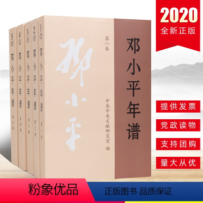 [正版]五册 邓小平年谱1904-1997年平装5卷本邓小平思想传文集选集的生平思想业绩的编年体著作党建书籍中央文献出