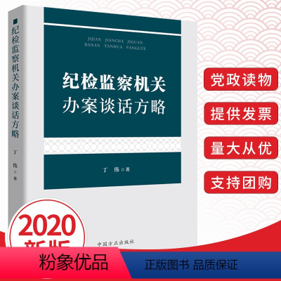 [正版]纪检监察机关办案谈话方略 丁伟 纪检监察业务指导丛书 中国方正出版社9787517407706反腐倡廉公务员职