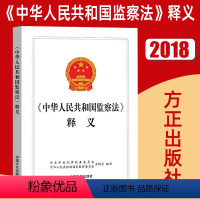 [正版]《中华人民共和国监察法》释义9787517404972中国方正出版社 中央纪委国家监委编写 党员干部检察用书纪