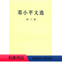 [正版] 邓小平文选 第三卷平装 邓小平讲话实录个人传记领袖伟人著作珍藏版改革开放40周年纪念版图书 97870100