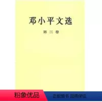 [正版] 邓小平文选 第三卷平装 邓小平讲话实录个人传记领袖伟人著作珍藏版改革开放40周年纪念版图书 97870100