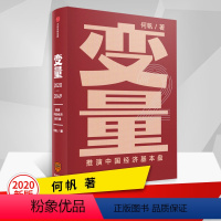 [正版]变量推演中国经济/中国经济史基本盘 何帆著 变量2罗振宇重磅 5个变量带你基本盘掌握中国经济的底层逻辑书籍 出