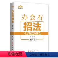 [正版] 办会有招法 4步就能办好会图文版杨冰常见会议的组织招法以及处理会议过程应对技巧事业单位工作机关机关丛书红旗出
