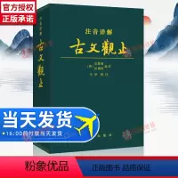 [正版]古文观止 注音详解 译注全译全注注释文白 精装皮质 学生成人通用拼音注音 古文言文国学经典 出版社