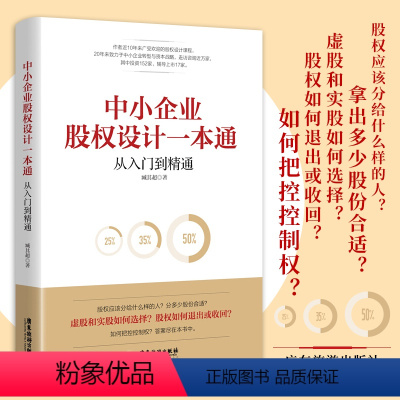 [正版]中小企业股权设计一本通 臧其超著 股权应该分给什么样的人 虚股和实股如何选择 如何把控控制权 企业管理与培训