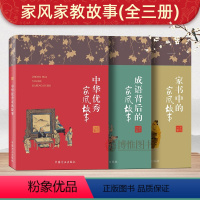 [正版]2022家风故事读本3册 家书中的家风故事+成语背后的家风故事+中华家风故事 中国方正出版社 家庭家教廉洁党风