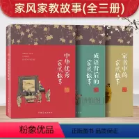 [正版]2022家风故事读本3册 家书中的家风故事+成语背后的家风故事+中华家风故事 中国方正出版社 家庭家教廉洁党风